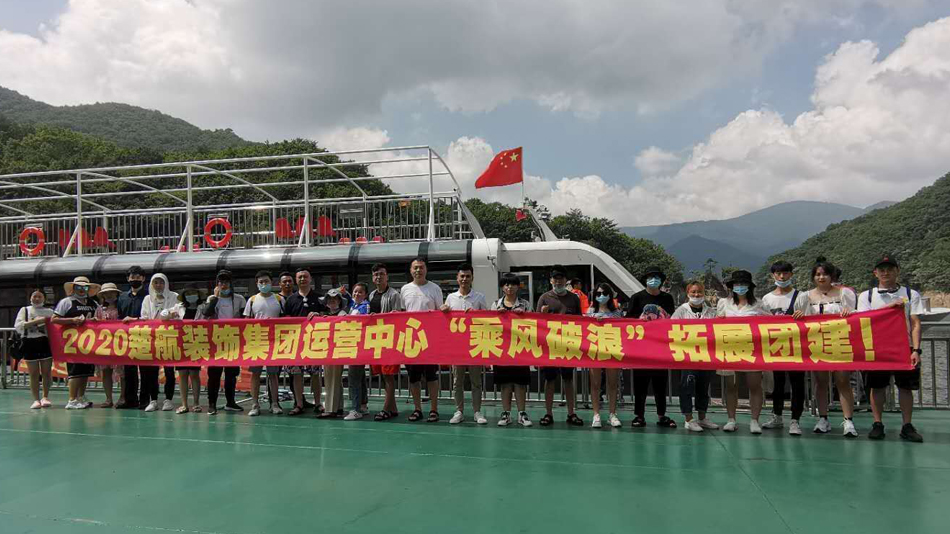 真人肏2020楚航装饰集团运营中心“乘风破浪” 拓展团建