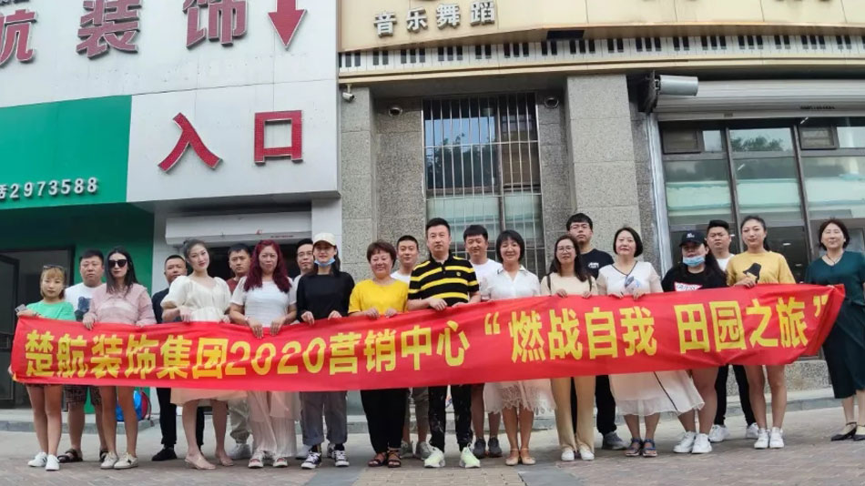 jk美女被强行视频网站楚航装饰集团2020营销中心“燃烧自我 田园之旅”